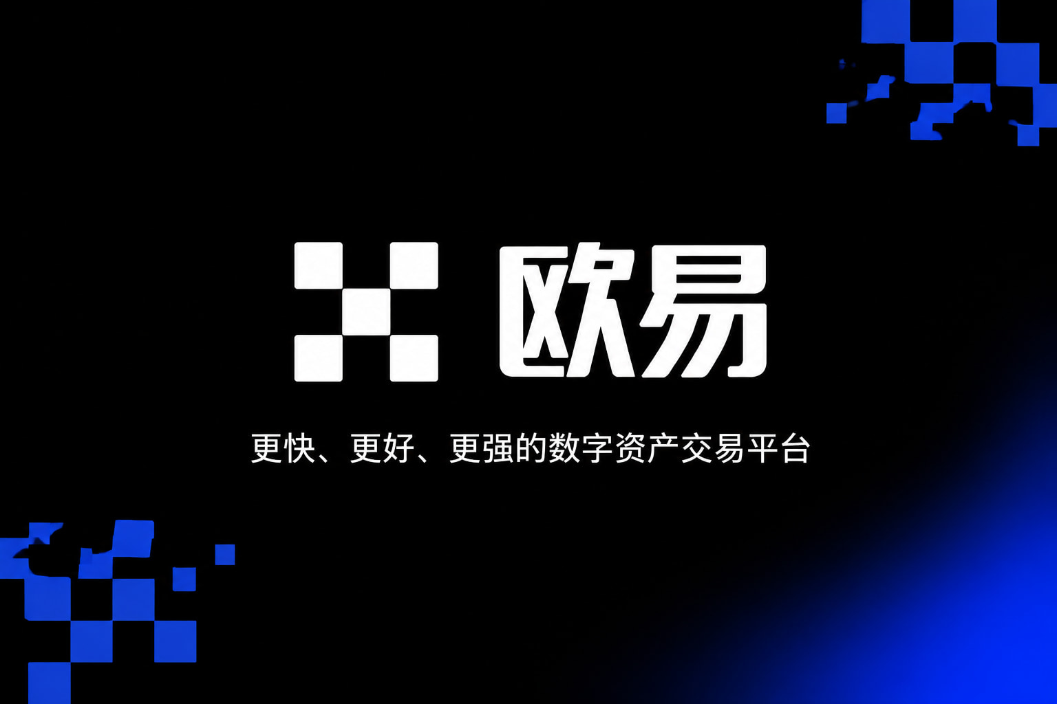 欧交易所App官网下载交易所应用